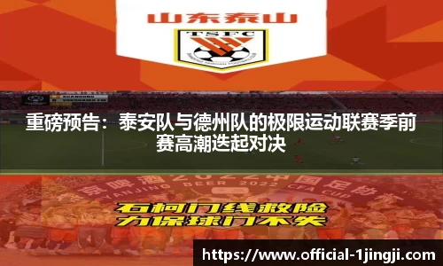重磅预告：泰安队与德州队的极限运动联赛季前赛高潮迭起对决