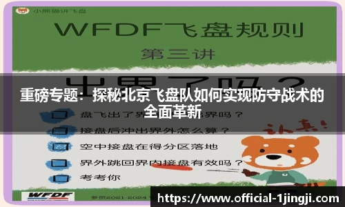 重磅专题：探秘北京飞盘队如何实现防守战术的全面革新