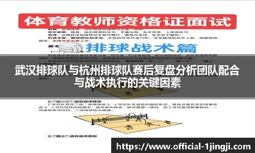 武汉排球队与杭州排球队赛后复盘分析团队配合与战术执行的关键因素