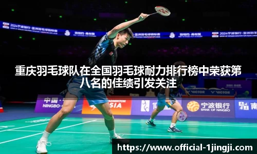 重庆羽毛球队在全国羽毛球耐力排行榜中荣获第八名的佳绩引发关注