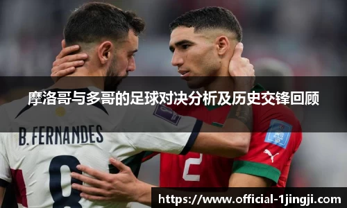 摩洛哥与多哥的足球对决分析及历史交锋回顾