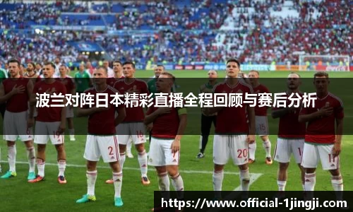 波兰对阵日本精彩直播全程回顾与赛后分析