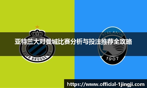 亚特兰大对曼城比赛分析与投注推荐全攻略